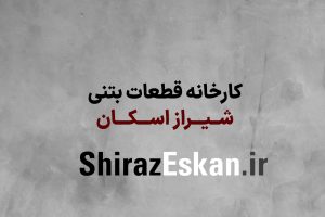قطعات پیش ساخته بتنی شیراز اسکان